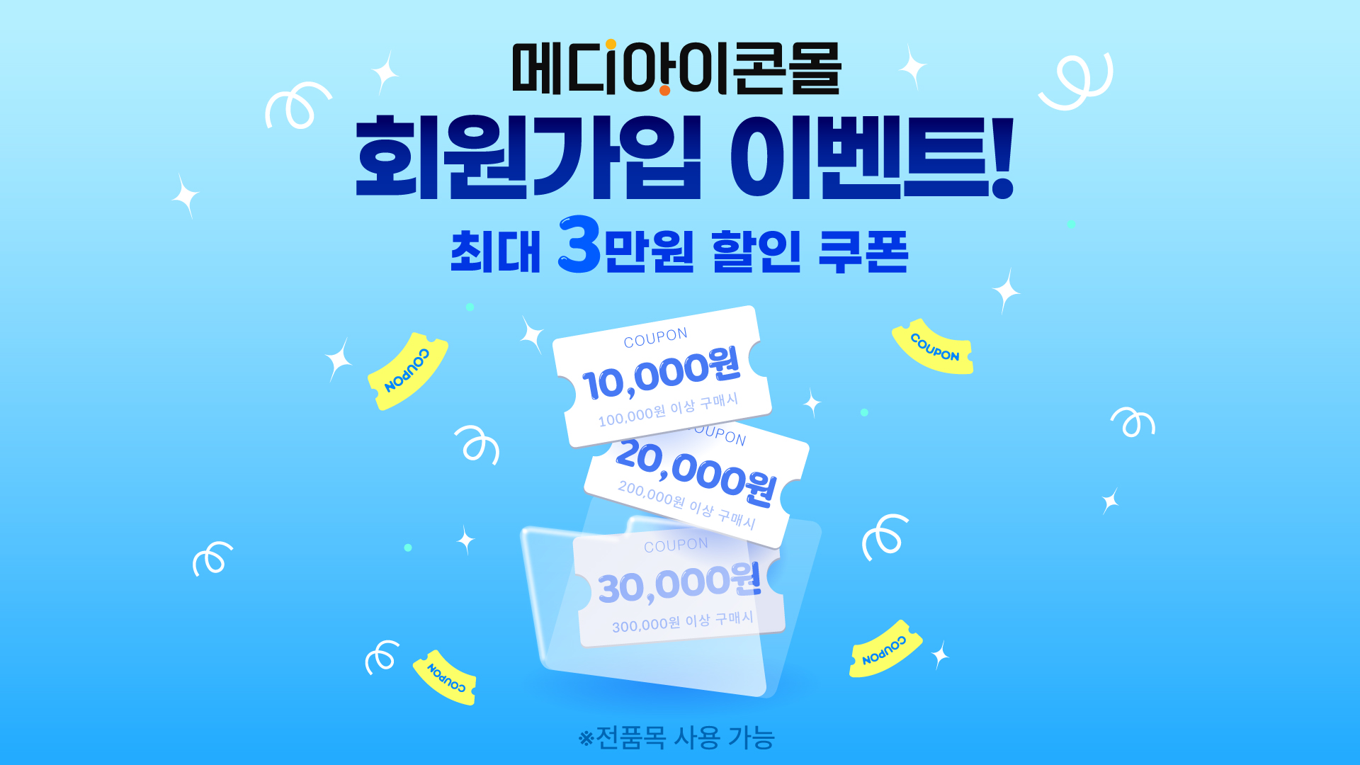 메디아이콘몰 회원가입 이벤트 — 최대 3만원 할인 쿠폰